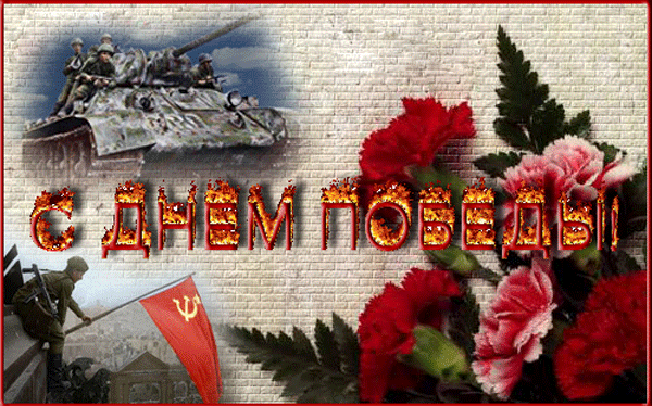 9 мая День Победы 9 мая День Победы